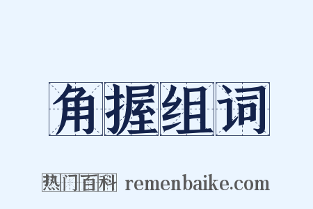 角握组词是什么意思的图片